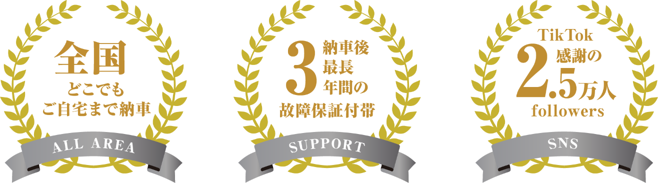 全国対応可能、納車後最長3年間の故障保証付帯、TikTokフォロワー2.5万人